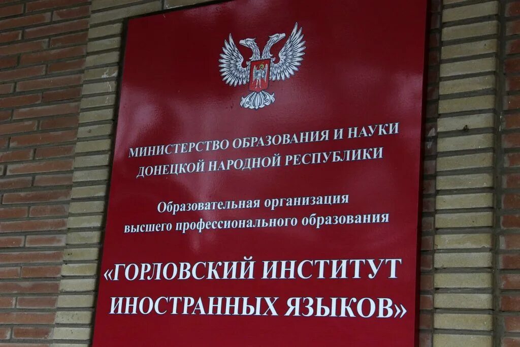 Днр презентация. Государственный язык в днр. Гиия горловка. Горловский институт иностранных языков фото. Английский язык днр.