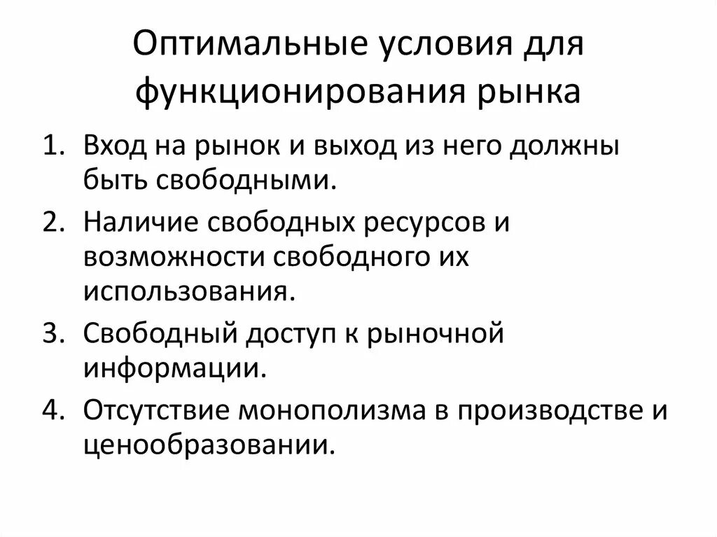 3 условия деятельности рынка. Условия функционирования рынка. Рынок условия функционирования рынка. Условия необходимые для функционирования рынка. Условия необходимые для нормального функционирования рынка.