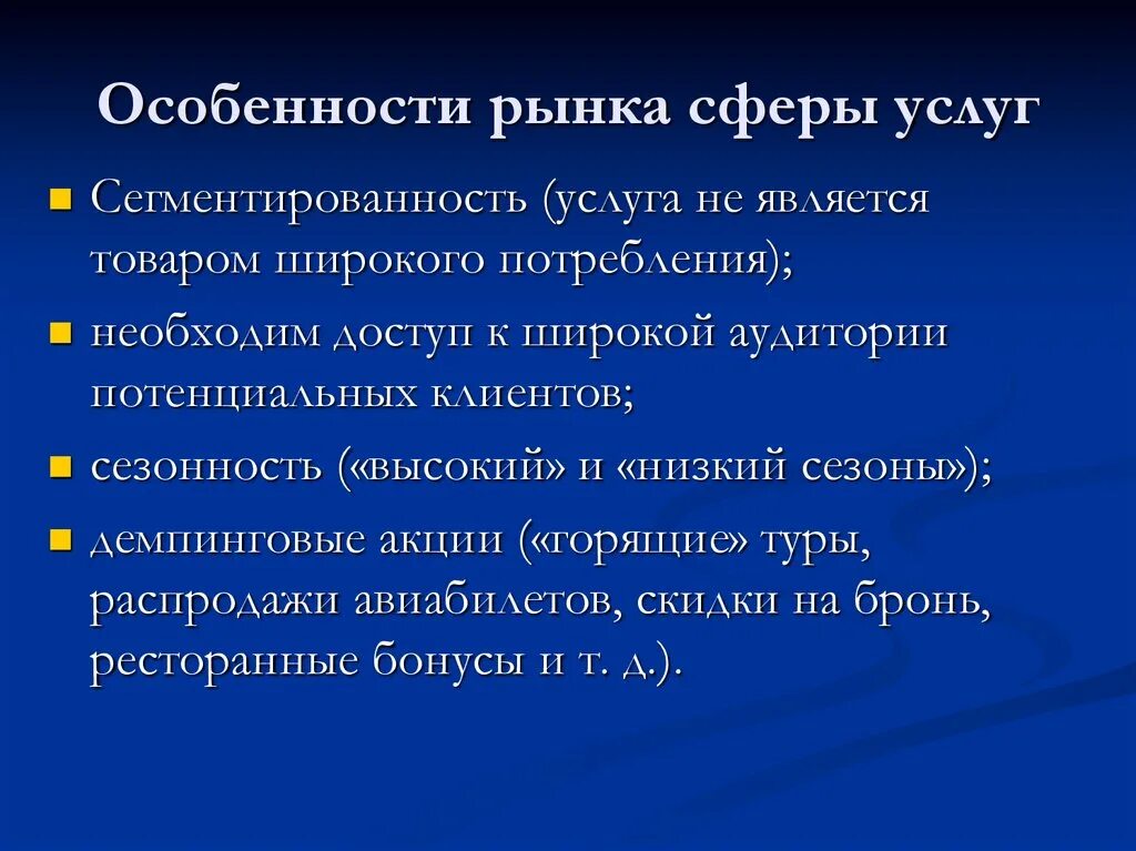 Сфера услуг это. Особенности сферы услуг. Особенности рынка услуг. Специфика сферы услуг. Специфика рынка услуг.