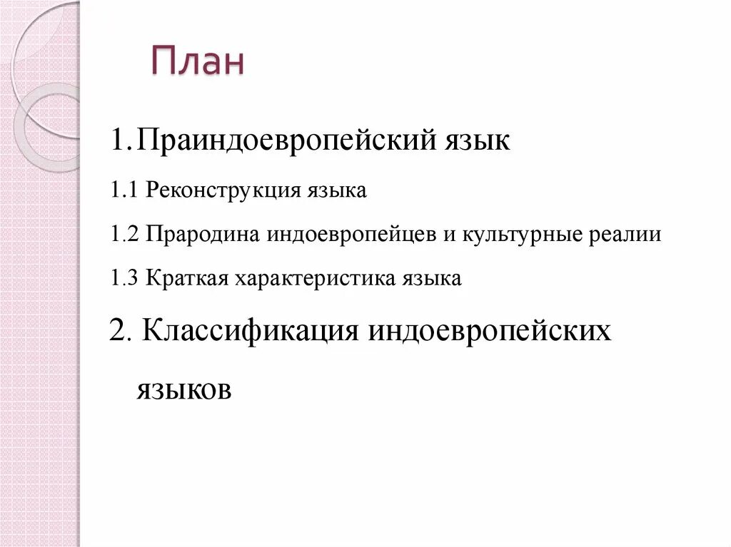 Праиндоевропейский язык. Праиндоевропейский язык примеры. Праиндоевропейский язык реконструкция. Реконструкция языков