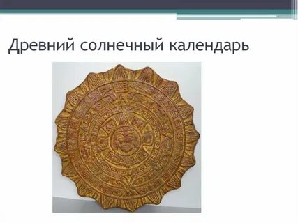 Солнечный календарь