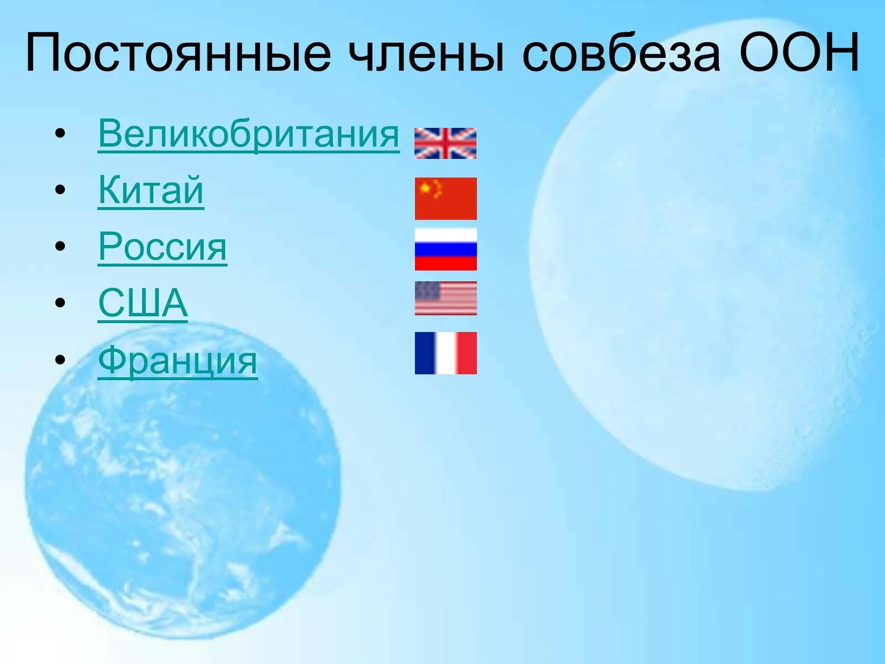 Какие страны являются постоянными членами совета безопасности ООН?. Постоянными членами совета безопасности ООН.