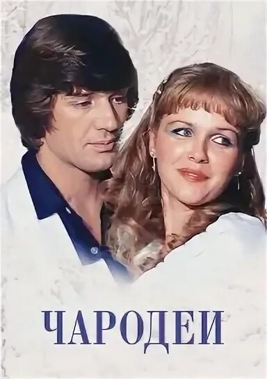 Чародеи в хорошем. Александр Абдулов Чародеи. Чародеи фильм 1982. Чародеи фильм 1982 Абдулов. Абдулов в фильме Чародеи.