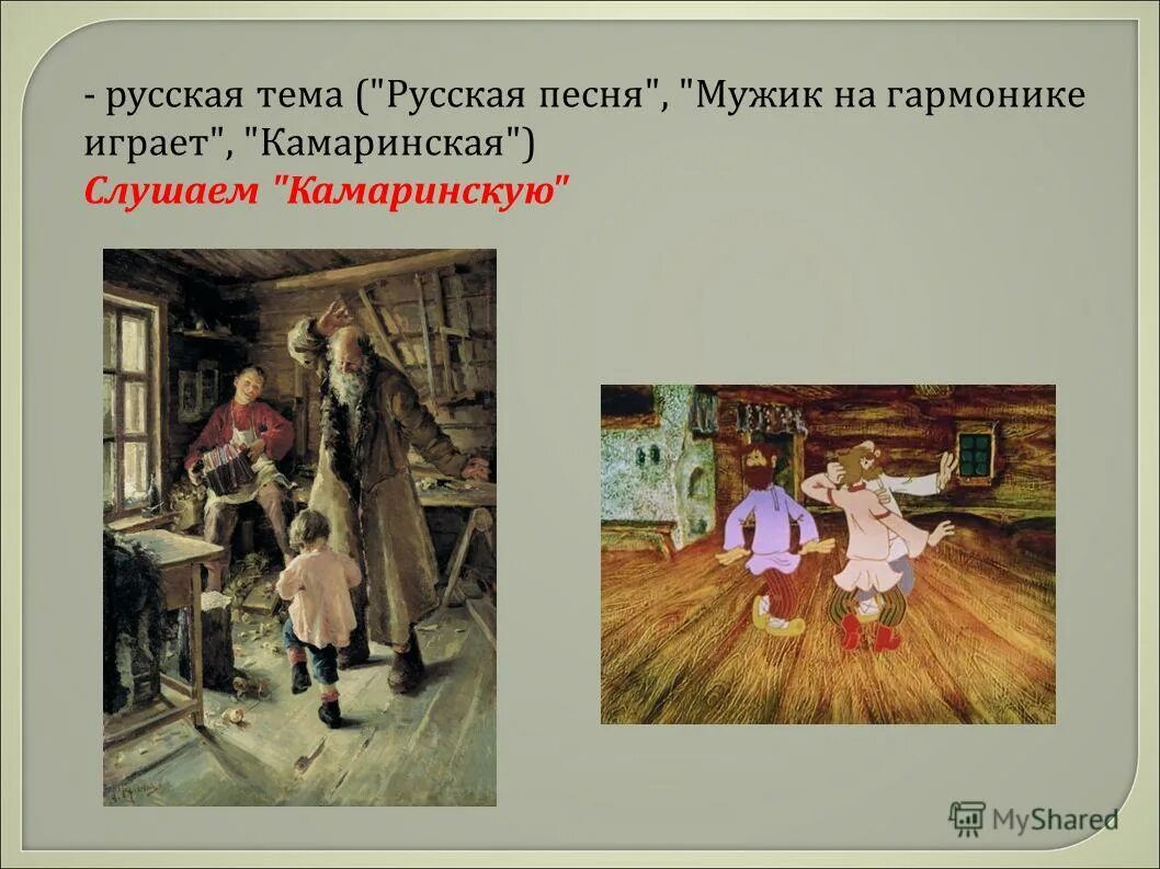 Камаринская (1848). Слушать камаринская из детского альбома. Камаринская (1848). Камаринская глинки. Рисунок к пьесе чайковского камаринская.