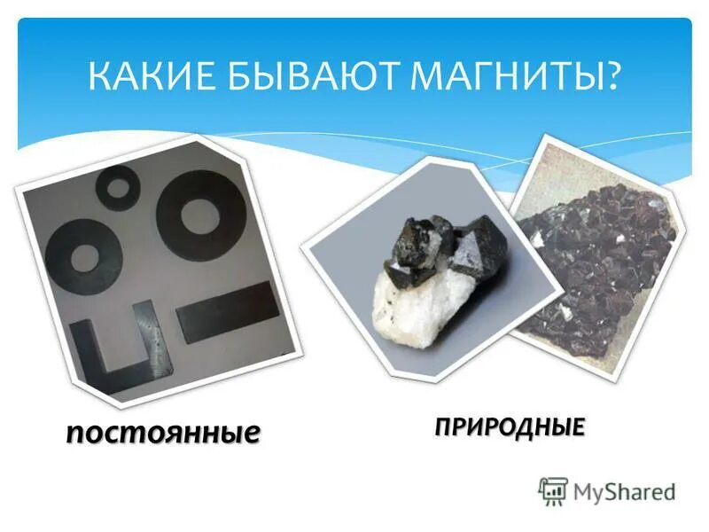 Виды магнитов для детей. Виды и свойства постоянных магнитов. Какие бывают магнитные. Какие бывают магнитные. Постоянные магниты.