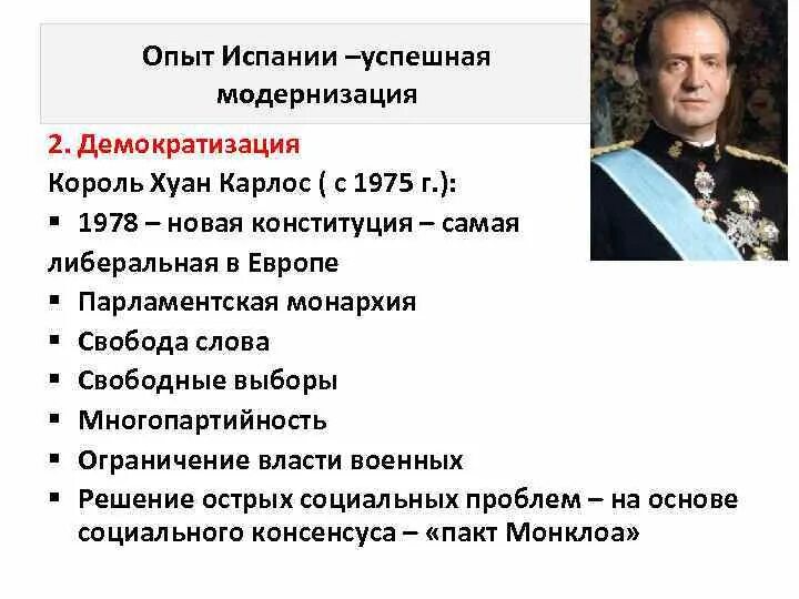 Испания правление страной. Хуан Карлос Король Испании 1980. Испания конституционная монархия. Парламентская монархия в Испании. Демократизация Испании.