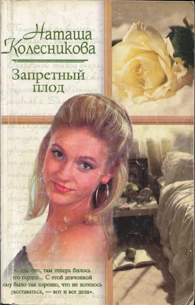 Как быть запретным плодом