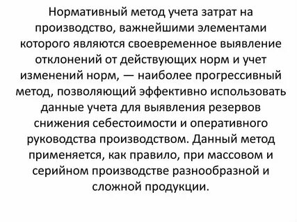 Учет затрат по нормативной себестоимости