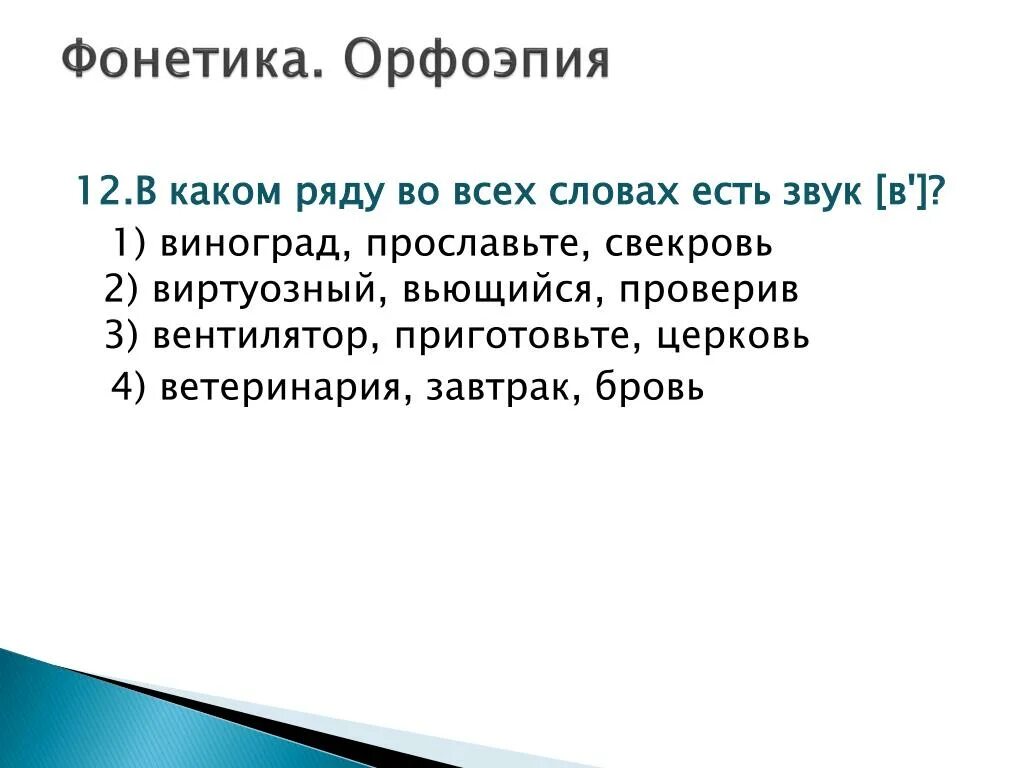 1 орфоэпия. Фонетика и орфоэпия. В каком ряду во всех словах есть звук к. 1 Фонетика и орфоэпия. Что изучает фонетика.