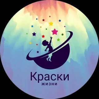 Краски жизни это