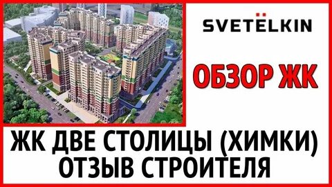 Химки отзывы жителей