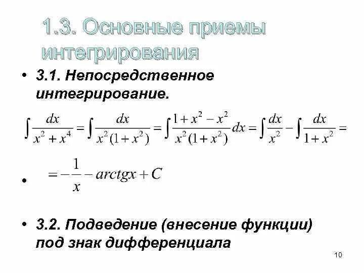 Дифференциал интегрирования. Интегрирование методом подведения под знак дифференциала. Метод интегрирования подведением под дифференциал. Формулы подведения под дифференциал. Внесение под знак дифференциала интегралы.