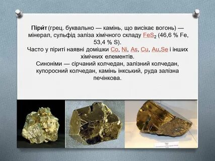 Пирит формула в химии