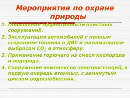 Мероприятия по охране природы в школе