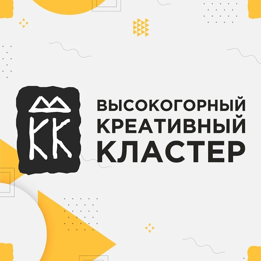 Кластеры екатеринбург. Высокогорный креативный кластер. Кластер лого. Креативный кластер логотип. «Высокогорный креативный кластер лого.