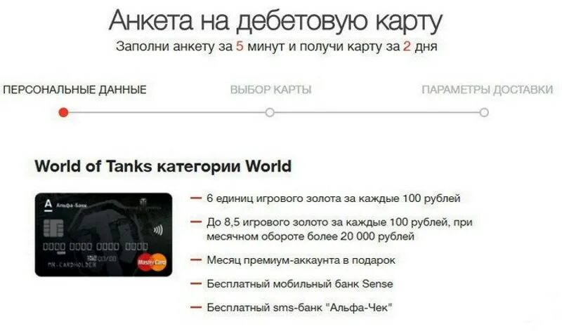 Как привязать альфа карту к номеру. Карта world of tanks тинькофф. привязать карту к аккаунту world of tanks. оформите дебетовую карту world of tanks. заказать карту тинькофф world of tanks.