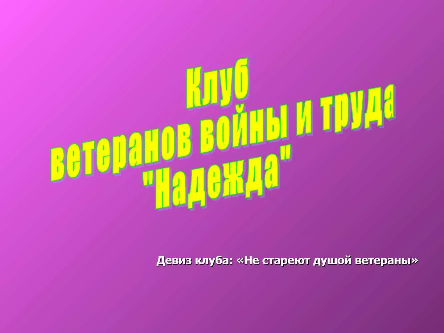 Девиз для ветеранов. Девиз клуба. Девиз ветеранской организации. Девиз совета ветеранов.