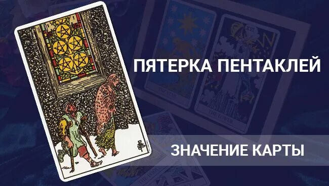 Пятерка пентаклей значение в любви. Пятерка пентаклей значение в любви