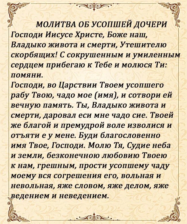 Молитва дочери об усопшем отце. Молитвы об усопших. Молитва об усопшем. Молитва о новопреставленном. Молитва Богородице об усопшем до 40 дней.