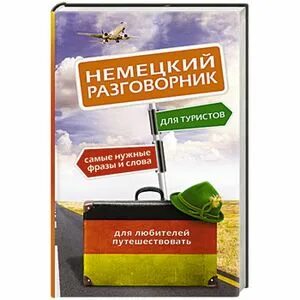 Немецкий разговорник для туристов