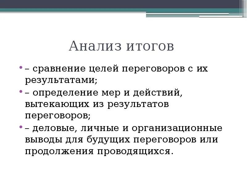 Анализ результатов переговоров. Анализ итогов переговоров. Анализ результатов деловых переговоров. Цели переговоров. Какой результат переговоров