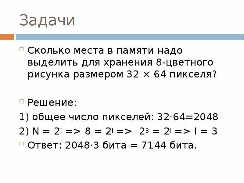 Сколько будет 64 8. Кодирование графической информации задачи. Сравните Размеры памяти необходимые для хранения 8 цветов 32*64. Сколько места нужно выделить для 8 страниц. Рисунок размер 4 на 4.