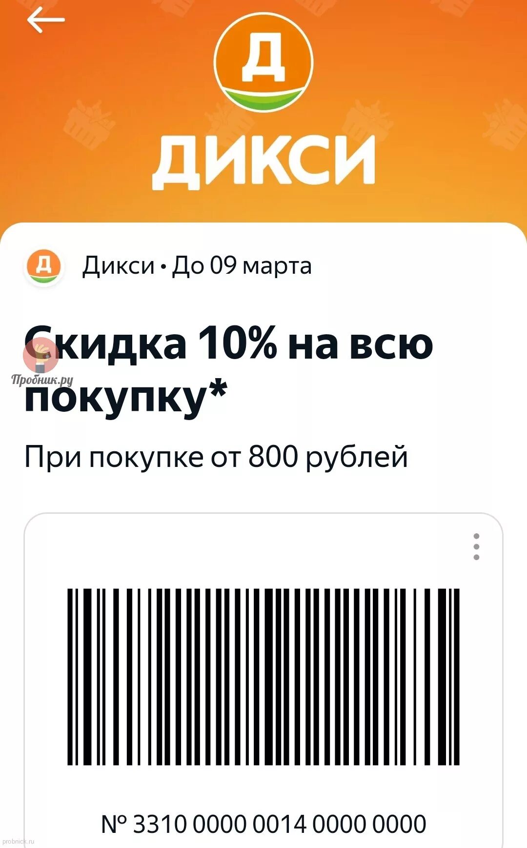 Карта дикси активированная. Штрих код Дикси скидочная. Карта Дикси. Карта магазина Дикси. Карта скидок Дикси.