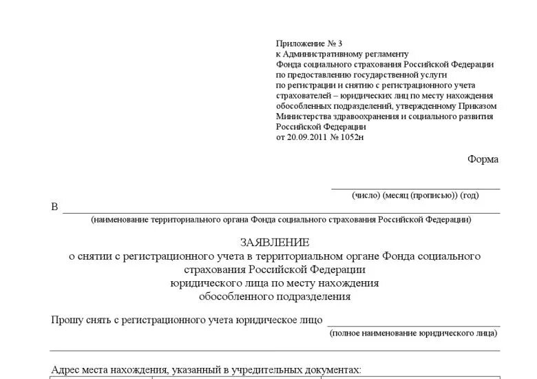 Образец заявления на снятие с учета. Заявление о снятии с регистрационного учета в ФСС. Заявление на снятие с учета. Заявление о снятии с учета ФСС. Заявление о снятии с учета в ПНД.