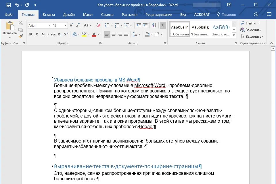 Как убрать отступ. Как убрать большие пробелы. пробелы в ворде. как убрать большие пробелы в ворде. пробелы между словами в ворде.