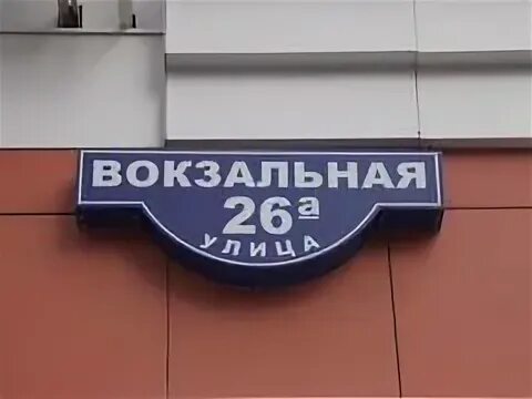 Вокзальная 8 индекс