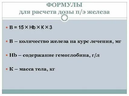 Формула железа