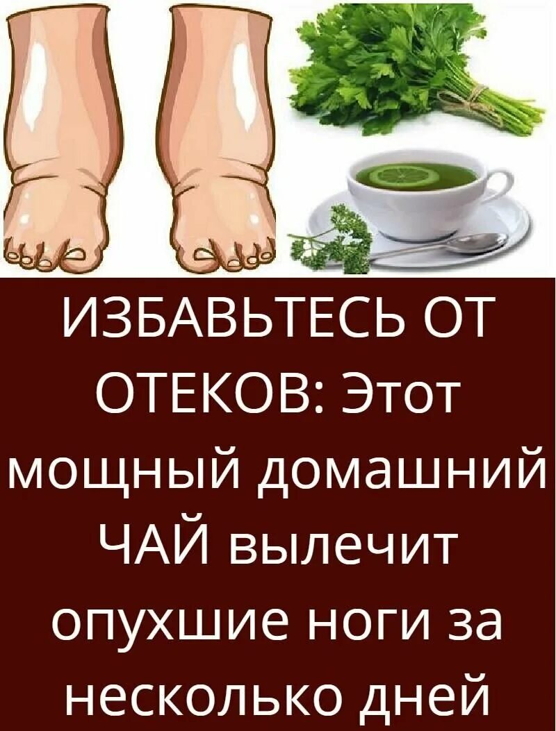 Отеки ног лечение лекарства и препараты. Народное сретство от отёков ног. Народное средство от отечности ног. Народные средства от отекания ног. Отекают ноги народные средства.