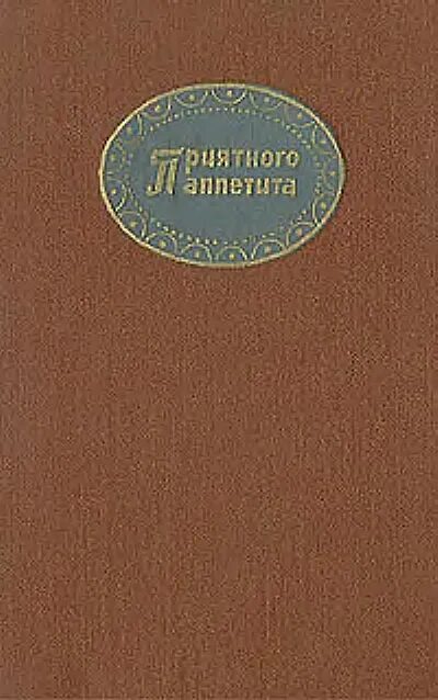 Книга быть приятной. Обложка книги приятного аппетита Гюнтер Линде.