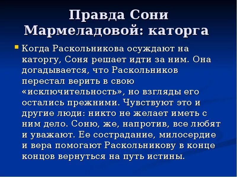 В чем правда раскольникова. Правда сони в романе преступление и наказание. В чем правда сони Мармеладовой. Правда сони Мармеладовой и Раскольникова. Правда сони Мармеладовой в романе.