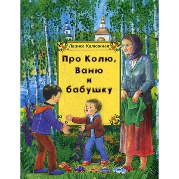 Б в шергин пословицы в рассказах. Книжка танюшка и ванюшка. Рассказ о бабушке вани. Рассказ о бабушке вани. Рассказ про бабушку.