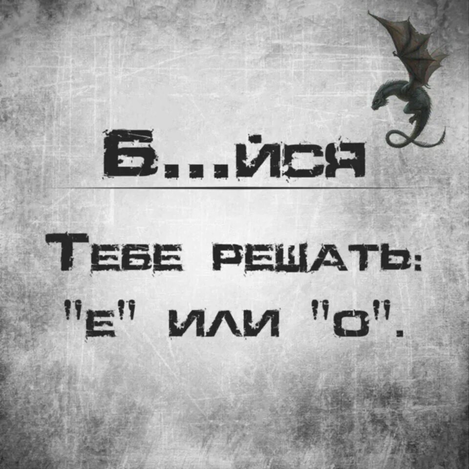 Бойся или бейся тебе решать. Тебе решать. Бойся тебе решать о или е. Бейся тебе решать е или о. Dp message