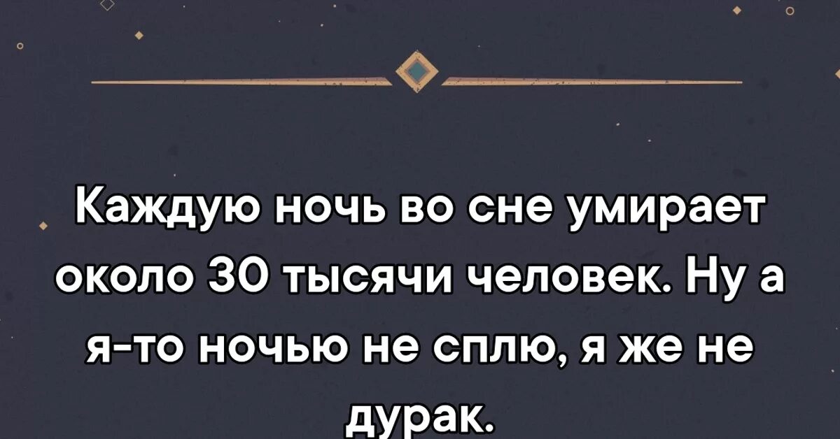 Сколько людей умирает во сне