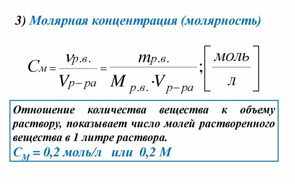 Молярная концентрация растворенного вещества в растворе. Формула расчета молярной концентрации растворенного вещества. Формула расчета молярной концентрации раствора. Молярная концентрация раствора формула химия. 3 моль в литрах