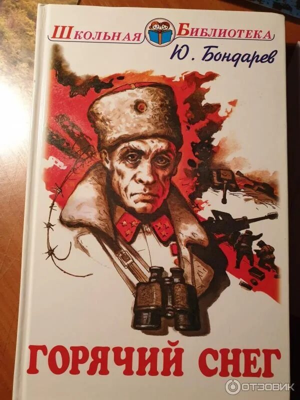Горячий снег читать полностью. Горячий снег читать полностью