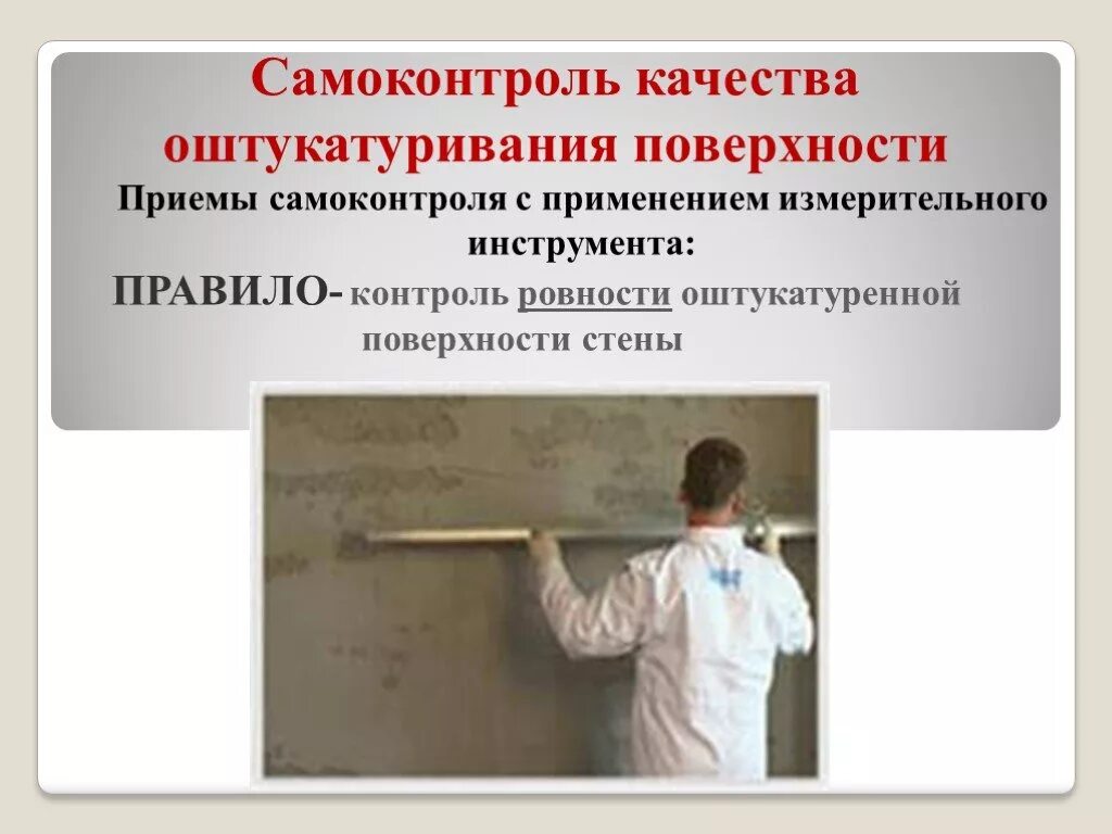 В качестве поверхности использовали. Контроль качества оштукатуривания стен. Контроль качества оштукатуренной поверхности. Качество оштукатуренной поверхности. Инструменты для подготовки поверхности к оштукатуриванию.