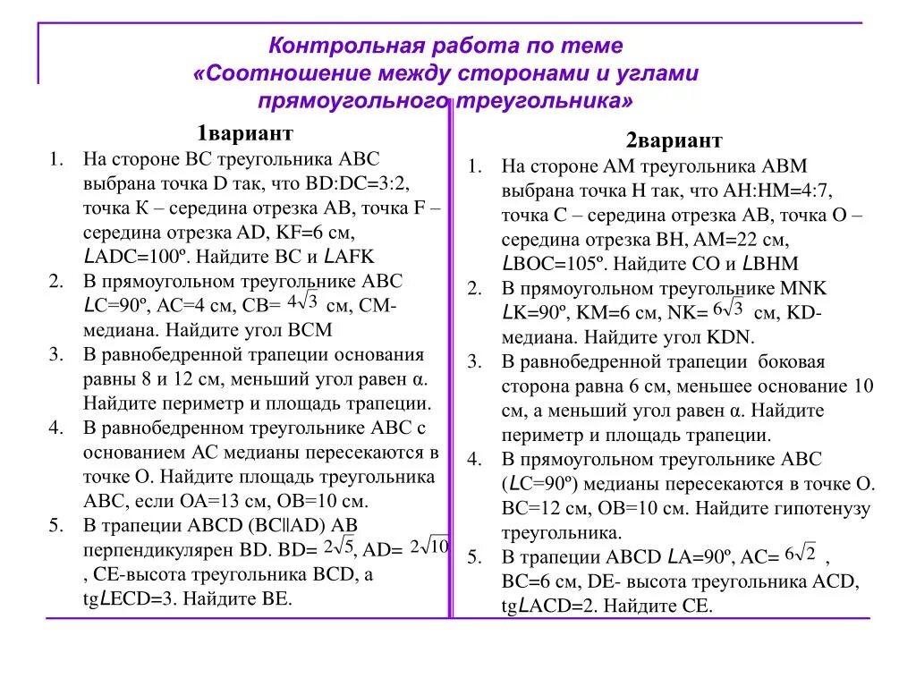 Контрольная работа 4 соотношение. Соотношения между сторонами и углами прямоугольного треугольника кр. проверочная соотношение между сторонами и углами треугольника. контрольная работа соотношение между сторонами. соотношение между сторонами и углами треугольника контрольная.