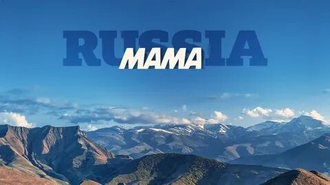 Мама раша