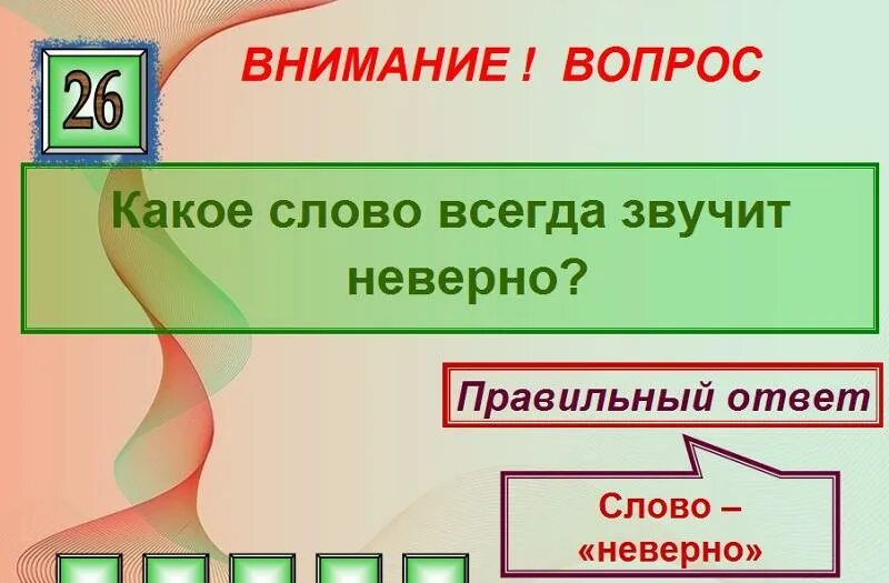 Звуки слова ложь. Какое слово звучит неверно. Какое слово щвучит не верно. Какое слово.