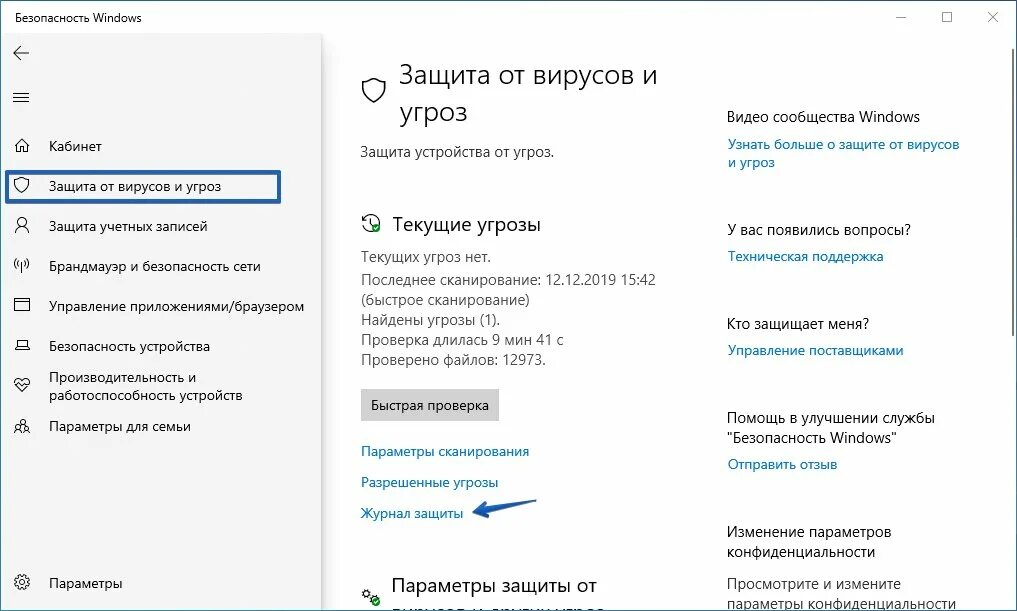 Windows 10 отправляет. Встроенный защитник Windows 10. Защита от вирусов и угроз виндовс 10. Безопасность Windows 10. Журнал защиты Windows 10.