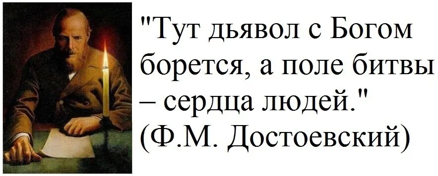 А поле битвы сердца людей. Поле битвы сердца людей Достоевский. Дьявол с Богом борется а поле битвы сердца людей Достоевский. Тут дьявол с Богом борется а поле битвы. Достоевский поле битвы сердце человеческое.