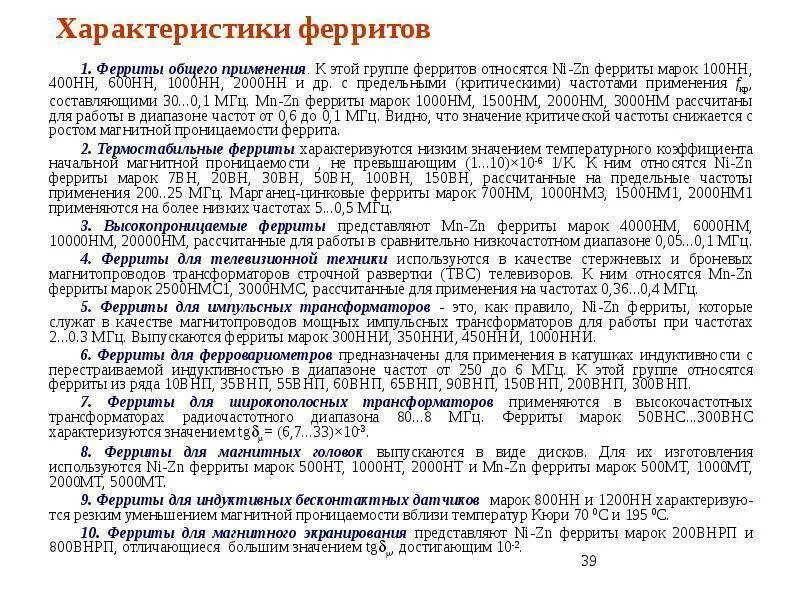 Феррит определение. Общие свойства ферритов. ферриты таблица. марки ферритов таблица. ферриты магнитные свойства.