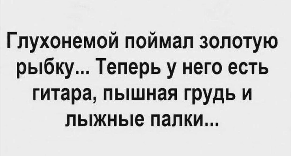 Анекдоты глухонемой. Глухонемой поймал золотую рыбку. Глухонемой поймал золотую рыбку теперь у него есть гитара и лыжные. Анекдот про Герасима и золотую рыбку.