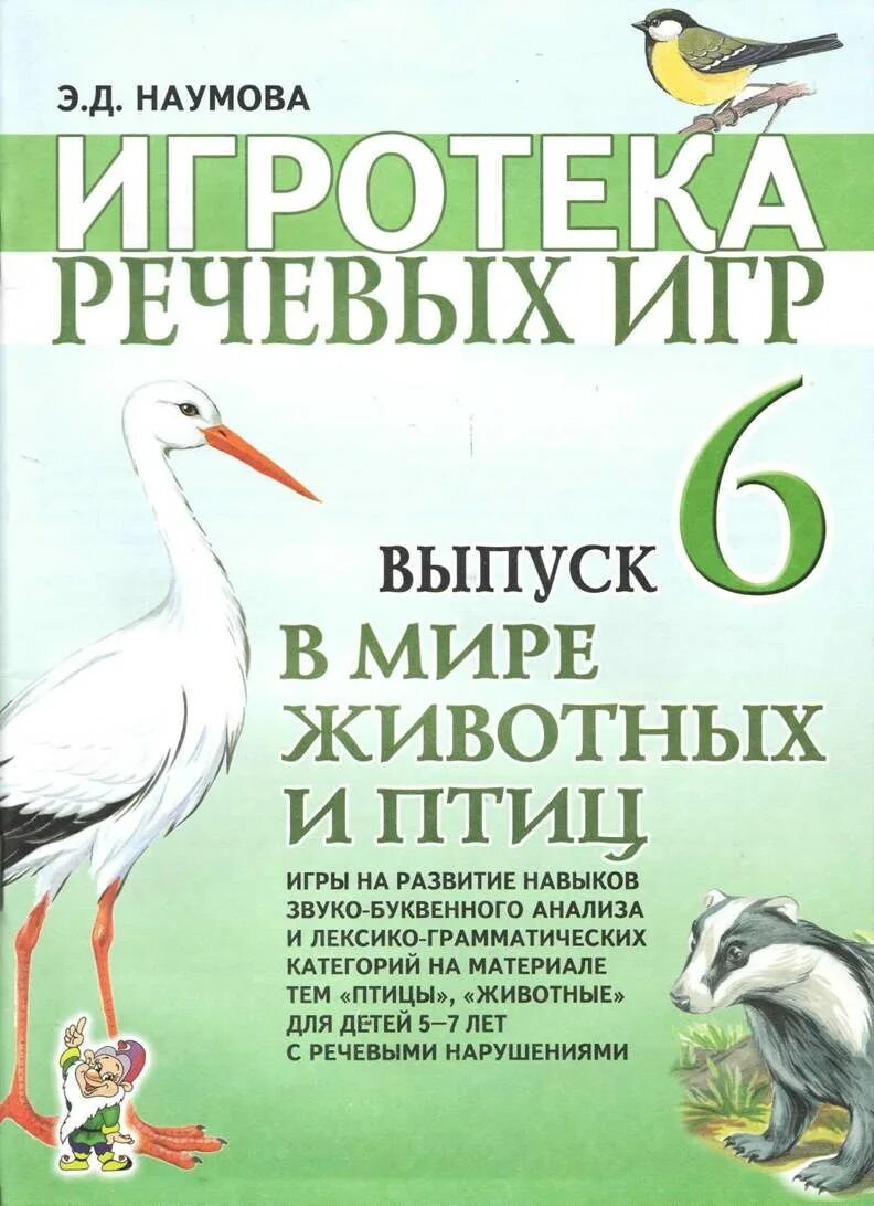 Речевая игра птицы. Наумова Игротека речевых игр. Омельченко Игротека речевых игр. Коноваленко Игротека речевых игр. Э. Д. Наумова Игротека речевых игр выпуск в мире животных и птиц.