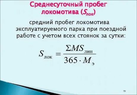 Пробег локомотива
