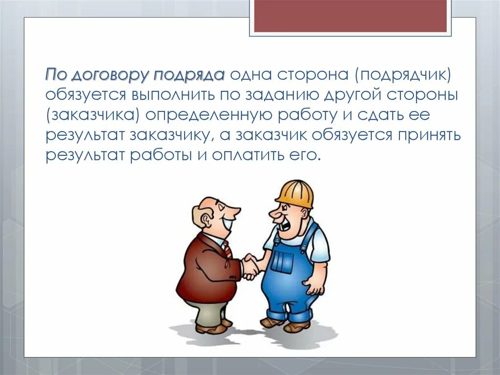 Стороны бытового подряда. Договор подряда. Договор бытового подряда презентация. Распределение рисков между сторонами. Договор подряда картинки.